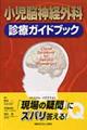 小児脳神経外科診療ガイドブック