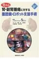 究める腎・副腎腫瘍に対する腹腔鏡・ロボット支援手術