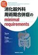 消化器外科周術期合併症のminimal requirements