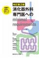 消化器外科専門医へのminimal requirements 改訂第2版