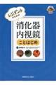 レジデントのための消化器内視鏡ことはじめ