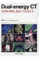 Dualーenergy CT 原理を理解し臨床で活用する