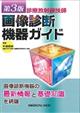 診療放射線技師画像診断機器ガイド 第3版