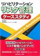 リハビリテーションリスク管理ケーススタディ