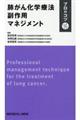 肺がん化学療法副作用マネジメントプロのコツ