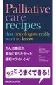 がん治療医が本当に知りたかった緩和ケアのレシピ