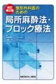 整形外科医のための局所麻酔法・ブロック療法 改訂第2版