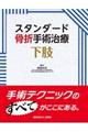 スタンダード骨折手術治療下肢