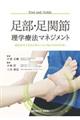 足部・足関節理学療法マネジメント