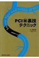 PCI(秘)裏技テクニック