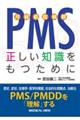 ＰＭＳ（月経前症候群）正しい知識をもつために