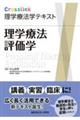 理学療法評価学