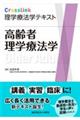 Crosslink理学療法学テキスト 高齢者理学療法学