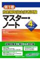 第1種放射線取扱主任者試験マスター・ノート 4th edition