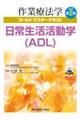 日常生活活動学(ADL) 改訂第2版
