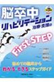 脳卒中リハビリテーション治療・支援のＦｉｒｓｔ　ＳＴＥＰ