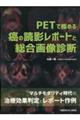 ＰＥＴで極める　癌の読影レポートと総合画像診断