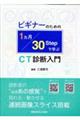 ビギナーのための1ヶ月・30STEPで学ぶCT診断入門