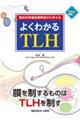 臨床的骨盤筋膜解剖から考える よくわかるTLH