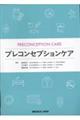 プレコンセプションケア