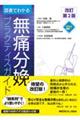 図表でわかる無痛分娩プラクティスガイド 改訂第2版