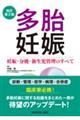 多胎妊娠 改訂第2版