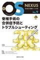 脊椎手術の合併症予防とトラブルシューティング