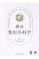 横浜整形外科学
