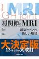 肩関節のＭＲＩ　第３版