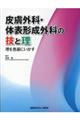 皮膚外科・体表形成外科の技と理
