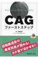 CAGファーストステップ