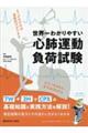 世界一わかりやすい心肺運動負荷試験