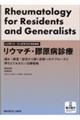 レジデント・ジェネラリストのためのリウマチ・膠原病診療