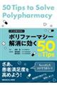 くすりが多すぎる!ポリファーマシー解消に効く50のTips