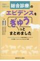 外来で武器になる総合診療のエビデンスをぎゅうっとまとめました