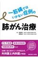 一筋縄ではいかない症例の肺がん治療