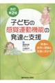 子どもの感覚運動機能の発達と支援　改訂第２版