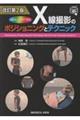 X線撮影のポジショニングとテクニック 改訂第2版