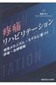疼痛リハビリテーション