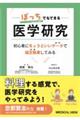 ぼっちでもできる医学研究