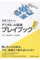 現場で差がつくデジタル・AI医療超実践プレイブック