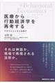 医療から行動経済学を再考する