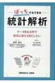 ぼっちでもできる統計解析
