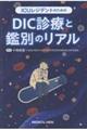 ICUレジデントのためのDIC診療と鑑別のリアル