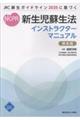 新生児蘇生法インストラクターマニュアル 第6版