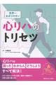世界一わかりやすい心リハのトリセツ