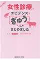 女性診療のエビデンスをぎゅうっとまとめました
