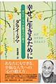 幸せに生きるために