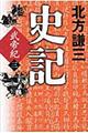史記　武帝紀　３