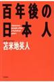 百年後の日本人